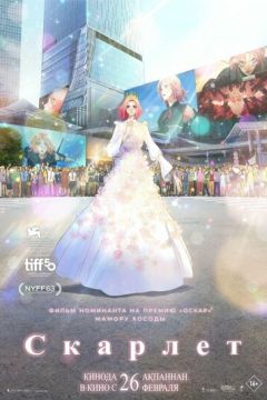 Скарлет (2025)