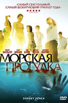 Морська прогулянка (2008)