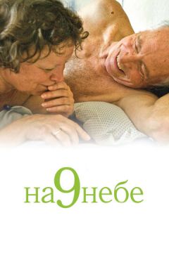 На дев`ятому небі (2008)