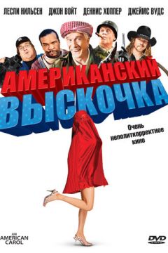 Американська казка (2008)
