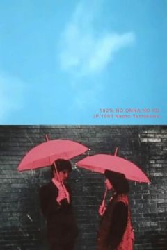 Дівчина на 100% (1983)