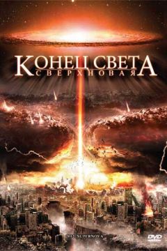 2012. Кінець Світу. Супернова (2009)