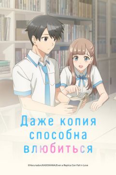 Навіть копія здатна закохатися (2026)