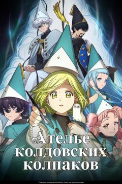 Ательє чаклунських капелюхів (2025)