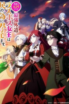 Найєретичніша остання королева-бос: Від лиходійки до рятівниці (2023)