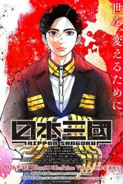 Три нації багряного сонця / Трицарство (2026)