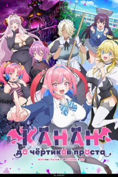 Пані Канан до біса простенька! / Пані Канан до біса наївна (2026)