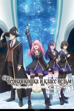 Клас чорного кота та відьми (2026)