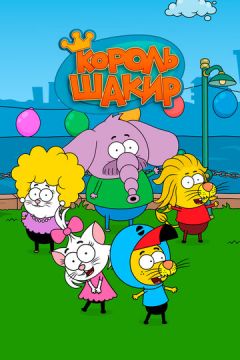 Король Шакір (2016)