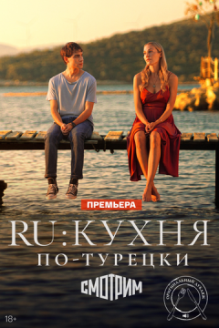 RU: Кухня по-турецьки (2024)