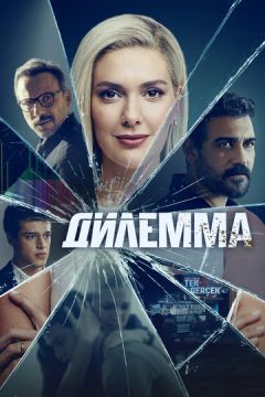 Дилема (2024)