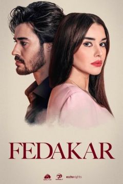 Відданий (2023)