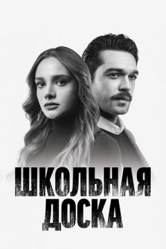 Чорна дошка (2022)