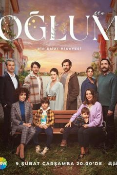 Мій син (2022)