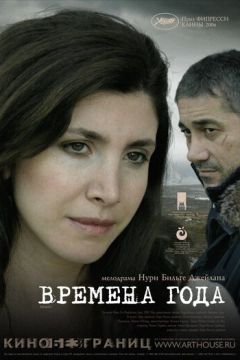 Пори року (2006)