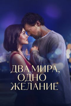 Два світи, одне бажання (2025)