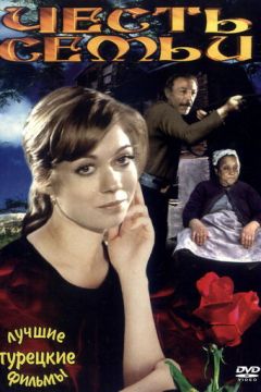 Честь сім'ї (1976)