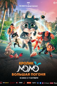 Кролик Момо: Велика гонитва (2025)