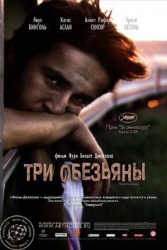 Три мавпи (2008)