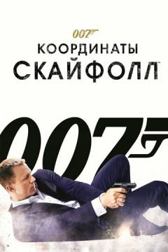 007: Координати 'Скайфолл' (2012)