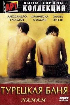Турецька лазня (1997)