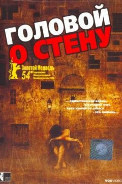 Головою об стіну (2003)