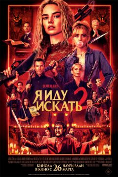 Я йду шукати 2 (2026)