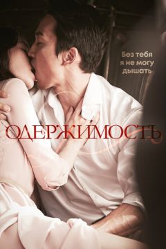 Засліплений пристрастю (2014)