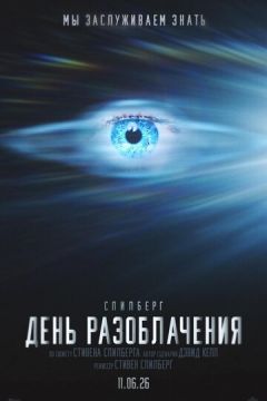 День істини (2026)