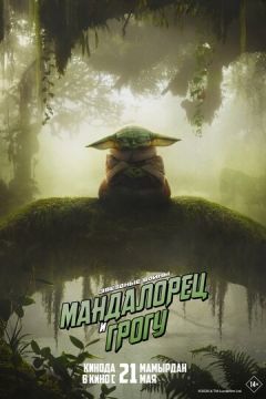 Мандалорець та Грогу (2026)