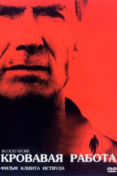 Кривава робота (2002)