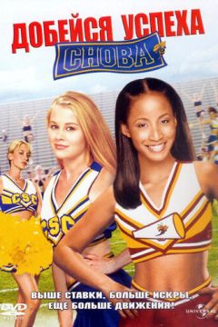 Досягни успіху знову! (2004)