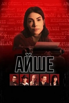 Айше (2026)