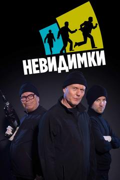 Невидимки (2008)