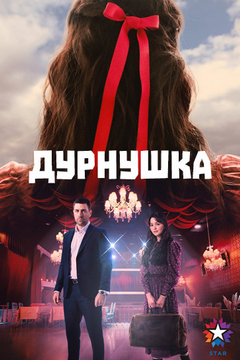 Дурнушка (2026)