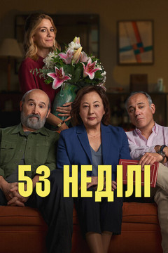 53 неділі (2026)