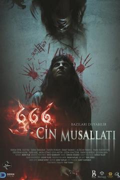 666 Одержимість Джинамі (2017)