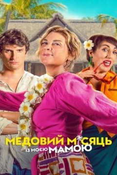Медовий місяць із мамою (2006)