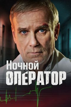 Нічний оператор (2025)