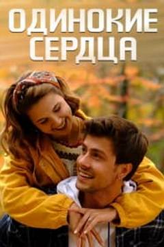 Одинокі серця (2023)