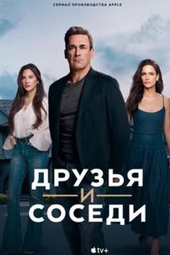 Друзі та сусіди (2020)