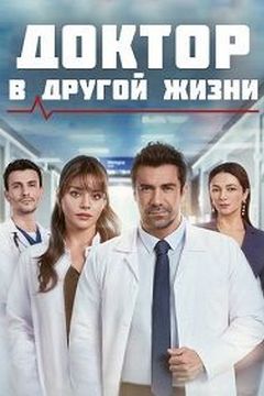 Доктор в іншому житті (2026)