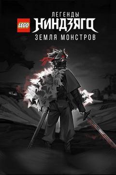 Лего Ніндзяго Легенди: Земля монстрів (2025)