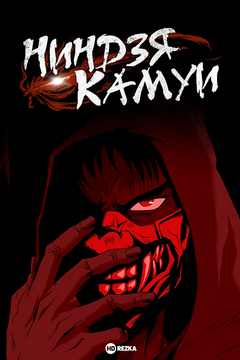 Ніндзя Камуї (2024)